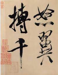 米芾 行書多景樓詩冊 12 chinese calligraphy art calligraphy