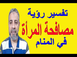 تفسير حلم رؤية مصافحة الميت أو التسليم عليه في المنام : ØªÙØ³ÙŠØ± Ø±Ø¤ÙŠØ© Ø§Ù„Ù…ØµØ§ÙØ­Ø© Ø¹Ù„ÙŠ Ø§Ù„Ù…Ø±Ø£Ø© ÙÙŠ Ø§Ù„Ù…Ù†Ø§Ù… Ø§Ø³Ù…Ø§Ø¹ÙŠÙ„ Ø§Ù„Ø¬Ø¹Ø¨ÙŠØ±ÙŠ Youtube
