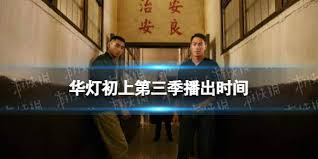 【又名】華燈初上3 / 華燈初上第三部/ light the night part 3 / 華燈初上第三季【編劇】杜政哲/ 洪立妍/ 林紹謙【導演】連奕琦【主演】林心如/ 楊謹華/ 楊祐寧/ 鳳小 . åŽç¯åˆä¸Šç¬¬ä¸‰å­£ä»€ä¹ˆæ—¶å€™æ'­åŽç¯åˆä¸Šç¬¬ä¸‰å­£æ'­å‡ºæ—¶é—´ æ¨ç¥å® ä¿®æ°æ¥· æž—å¿ƒå¦‚
