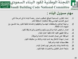 أهمية كود البناء السعودي تأتي أهمية وجود كود البناء وذلك للرفع من جودة البناء والحفاظ على الاقتصاد بالمملكة ومن خلال ضمان سلامة المنشآت وسكانها، بالإضافة إلى وضع الاشتراطات التي على أساسها تحدد أسس الدراسات الصحيحة والأساليب الملائمة لظروف وإمكانات. ÙƒÙˆØ¯ Ø§Ù„Ø¨Ù†Ø§Ø¡ Ø§Ù„Ø³Ø¹ÙˆØ¯ÙŠ ÙƒÙˆØ¯ Ø§Ù„Ø¨Ù†Ø§Ø¡ Ø§Ù„Ø³Ø¹ÙˆØ¯ÙŠ Ppt Download