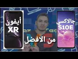 آيفون Xr ولا سامسونج جالاكسي S10e مين الافضل لازم تشوف الفيديو ده قبل ما تشتري Youtube