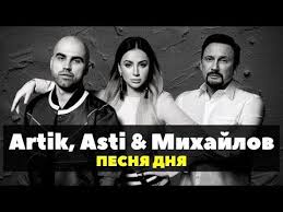 Artik Asti Feat Stas Mihajlov Vozmi Moyu Ruku 2020 Youtube Luchshie Pesni Muzyka Pesni