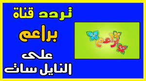 تردد قناة براعم 2019 على النايل سات baraem tv تردد قناة براعم 2019 على النايل سات baraem tv السلام عليكم ورحمة الله تعالى وبركاته أهلا بكم أ nurse frequencies