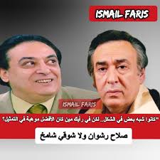 كتير من الجمهور كان بيشوف إن الفنانين صلاح رشوان و شوقي شامخ شبه بعض في  الشكل وحتى في أسلوب الأداء الهادئ الرصين.. الاتنين قدموا أدوار مميزة في  الدراما المصرية، وكل واحد فيهم