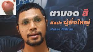 [ศิลปะ]ผู้ที่มีตาบอดสีตั้งแต่เกิด กับ ศิลปะที่ยิ่งใหญ่ peter milton by  Hongjor