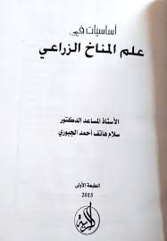 أساسيات في علم المناخ الزراعي أ م د سلام هاتف أحمد الجبوري Blog Blog Posts Geography