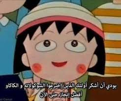 Marocco ماروكو Cartoon Quotes Funny Arabic Quotes Beautiful Arabic Words
