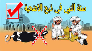 شاهد كيف كان النبي يذبح الأضحية وما هي اداب وشروط الاضحية التي أمرنا بها أرحم خلق الله youtube