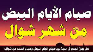 مواعيد الايام البيض لشهر شعبان 1441، هناك العديد من الأيام المباركة والتي لها فضل كبير للذي يصوم فيها، ومن أبرز هذه الأيام هي الأيام البيض واتي تأتي في شهر شعبان، حيث أن الكثير من رواد مواقع التواصل الإجتماعي يبحثون بشكل رئيسي عن مواعيد الايام البيض. ÙØ¶Ù„ ØµÙŠØ§Ù… Ø§Ù„Ø£ÙŠØ§Ù… Ø§Ù„Ø¨ÙŠØ¶ ÙˆÙ‡Ù„ ÙŠØ¬ÙˆØ² Ø§Ù„Ø¬Ù…Ø¹ ÙÙŠ Ø§Ù„Ù†ÙŠØ© Ø¨ÙŠÙ† ØµÙŠØ§Ù… Ø§Ù„Ø£ÙŠØ§Ù… Ø§Ù„Ø¨ÙŠØ¶ ÙˆØµÙŠØ§Ù… Ø§Ù„Ø³Øª Ù…Ù† Ø´ÙˆØ§Ù„ Youtube