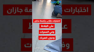 نسب قبول الجامعات في جازان 1443. Ø·Ù„Ø§Ø¨ ÙˆØ·Ø§Ù„Ø¨Ø§Øª Ø¨Ø¬Ø§Ù…Ø¹Ø© Ø¬Ø§Ø²Ø§Ù† ÙŠØ¤Ø¯ÙˆÙ† Ø§Ø®ØªØ¨Ø§Ø±Ø§ØªÙ‡Ù… Ø¹Ù„Ù‰ Ø§Ù„Ø£Ø±Ø¶ ÙˆÙÙŠ Ø§Ù„Ù…Ù…Ø±Ø§Øª Ø¬Ø±ÙŠØ¯Ø© Ø§Ù„ÙˆØ·Ù† Ø§Ù„Ø³Ø¹ÙˆØ¯ÙŠØ©