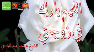 بارك في زوجتي الشيخ هشام عبد الباري Barek Fe Zawjate Hesham Abd Al Bari Youtube