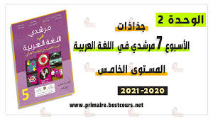 جذاذات الأسبوع السابع مرشدي في اللغة العربية المستوى الخامس 2020 دروس الابتدائي