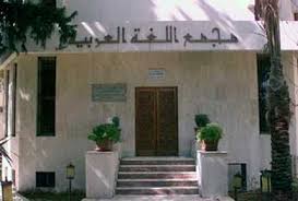 مجمع اللغة العربية بالقاهرة المجامع والمراكز اللغوية والعلمية العربية مجمع اللغة العربية بالشارقة