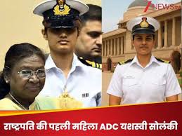who is lieutenant commander yashasvi solanki daughter of teacher 1st female  of country to become president ADC | Yashasvi Solanki: टीचर की बेटी बनी  राष्ट्रपति की पहली महिला ADC, जानें कौन हैं