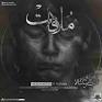 Image result for ‫دانلود آهنگ های جدید میلاد راستاد در سال 97‬‎