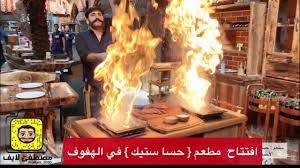 تجربتي لـ المطعم التركي الجديد حسا ستيك اند قريل الاحساء Hass Steak Grill Restaurant Youtube