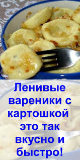 что приготовить на ужин быстро и вкусно из картошки Lenivye Vareniki S Kartoshkoj Eto Tak Vkusno I Bystro In 2020 Cooking Recipes Food Recipies Yummy Food