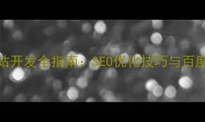 网页开发与网站开发全指南SEO优化技巧与百度排名提升策略-排名攻略站