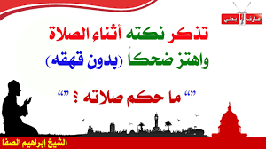 تذكر نكته أثناء الصلاة فضحك بالاهتزاز ما حكم صلاته الشيخ إبراهيم الصفا Youtube