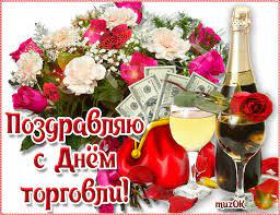 Красивые, прикольные открытки и картинки на день торговли! Pozdravlyayu S Dnyom Torgovli Table Decorations Decor Home Decor