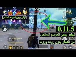 تهكير ببجي لايت ضد الموت, تهكير ببجي صينية, تهكير ببجي صحيح, تهكير ببجي صقر, كيف تهكر ببجي صديقك, صنع اداة تهكير ببجي, تهكير صناديق ببجي الكوريه, تهكير ببجي هكر صيني, ØªÙ‡ÙƒÙŠØ± Ø¨Ø¨Ø¬ÙŠ Ù…ÙˆØ¨Ø§ÙŠÙ„ Ø§Ù„Ø³ÙŠØ²Ù† Ø§Ù„Ø³Ø§Ø¯Ø³ Ø¨Ø§Ù„ØªÙØµÙŠÙ„ Ø¨Ø¯ÙˆÙ† Ø±ÙˆØª Ù‡ØªÙ„Ø±99 Pubg Hack 0 11 5