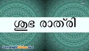 09 apr 2020 explore ezonenew2012s board good morning malayalam which is followed by 363 people. Good Night Wishes Qutoes In Malayalam Language