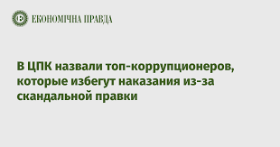Ниски нива на този ензим и протеин се откриват нормално в кръвта. V Cpk Nazvali Top Korrupcionerov Kotorye Izbegut Nakazaniya Iz Za Skandalnoj Pravki Ekonomicheskaya Pravda