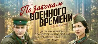 смотреть фильм по законам военного времени все серии 2 сезон Serial Po Zakonam Voennogo Vremeni Tretij Sezon 1 Kanal Smotret Onlajn Besplatno Vse Serii