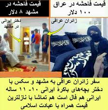 قیمت فاحشه در مشهد 8دلار قیمت فاحشه در عراق 100دلار سفر زائران_عراقی به  مشهد و سکس با دختران ایرانی‌ بخاطره فقر و بی‌پولی اینجاایرانست
