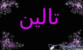 كتابة اسم تالين بالانجليزي
