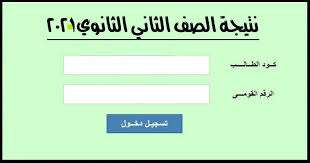 ومن المتوقع أن تظهر نتيجة الصف الثاني الثانوي الترم الأول 2021 خلال الفترة المقبلة، عبر بوابة الثانوية العامة، وسوف يتم الإعلان عنها بالتفصيل فور ظهورها. Rfxorfces9n Vm