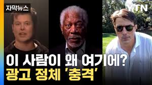 자막뉴스] 이 사람이 왜 여기에? 충격적인 광고 정체 | YTN