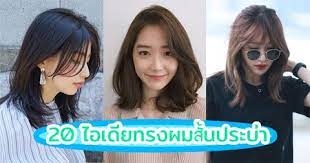 20 ไอเด ยทรงผมส นประบ า 2020 มาแรง ต ดแล วหน าเด ก ช วยพรางแก ม ทรงผมด ด ทรงผมส น ส ผม