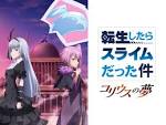 転生したらスライムだった件 コリウスの夢