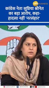कांग्रेस नेता सुप्रिया श्रीनेत ने कहा- नई दिल्ली रेलवे स्टेशन पर हादसा नहीं  'नरसंहार' है. #NewDelhiRailwaystation #trainaccident | Zee Business |  Facebook