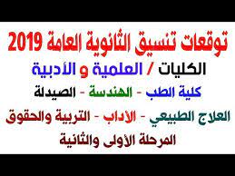 إضغط هنا للدخول إلي الصفحة. ØªÙˆÙ‚Ø¹Ø§Øª ØªÙ†Ø³ÙŠÙ‚ Ø§Ù„Ø«Ø§Ù†ÙˆÙŠØ© Ø§Ù„Ø¹Ø§Ù…Ø© 2019 Ø§Ù„ÙƒÙ„ÙŠØ§Øª Ø§Ù„Ø¹Ù„Ù…ÙŠØ© ÙˆØ§Ù„Ø£Ø¯Ø¨ÙŠØ© Youtube