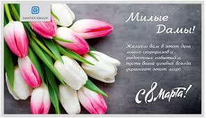 Наши дорогие женщины, поздравляем вас с праздником. S Prazdnikom 8 Marta Milye Damy Dantex Group 07 03 2019