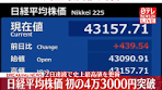 #東京株式市場で、#日経平均株価が4万3000円台まで上昇しま ...