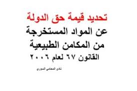 تحديد قيمة حق الدولة عن المواد المستخرجة من المكامن الطبيعية القانون 67 لعام 2006 Arabic Calligraphy