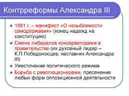 Его контрреформы смогли на время остановить революционное движение в россии. Kontrreformy Aleksandra 3
