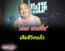 อัพเดทล่าสุด อาการ ค่อม ชวนชื่น อาการทรงตัว ปอดยังอักเสบ ฟอกไต 24 ชั่วโมง อยู่ในขั้นเฝ้าระวัง Phtf6 Bmi9m 5m