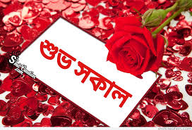 Mile jai koto kanna,mile jai koto hasi. 17 Shuvo Sokal Bangla Images Pictures And Graphics Smitcreation Com