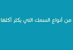 كلمات متقاطعة من انواع السمك التي يكثر اكلها من 5 حروف