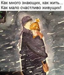 как много знающих как жить как мало счастливо живущих Odnoklassniki Romanticheskie Citaty Restavraciya Vanny Zhenskie Citaty