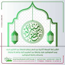 اخر جمعة من رمضان design