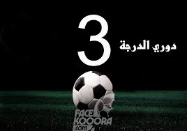 We did not find results for: Ø¬Ø¯ÙˆÙ„ Ù…Ø¨Ø§Ø±ÙŠØ§Øª Ø§Ù„Ø¬ÙˆÙ„Ø© Ø§Ù„Ø«Ø§Ù†ÙŠØ© Ù…Ù† Ø¯ÙˆØ±ÙŠ Ø§Ù„Ø¯Ø±Ø¬Ø© Ø§Ù„Ø«Ø§Ù„Ø«Ø© Ù„Ù„ÙØ±Ø¹ÙŠÙ† ÙÙŠØ³ ÙƒÙˆÙˆÙˆØ±Ø©