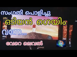Odiyan Game Teaser À´’à´Ÿ À´¯àµ» Game Launch Malayalam Ø¯ÛŒØ¯Ø¦Ùˆ Dideo But what odiyan ends up as is a. dideo
