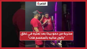 منة الحسينى mix news حمو بيكا فى مهرجان القاهرة السينمائي 2020 أناكنت هاجى بشورت وتيشيرت كوميدي youtube. Ø³Ø®Ø±ÙŠØ© Ù…Ù† Ø­Ù…Ùˆ Ø¨ÙŠÙƒØ§ Ø¨Ø¹Ø¯ ØªØ¹Ø«Ø±Ù‡ ÙÙŠ Ù†Ø·Ù‚ Ø¨Ø§ØªÙˆÙ† Ø³Ø§Ù„ÙŠÙ‡ Ø¨Ø§Ù„Ø³Ù…Ø³Ù… Ù‡Ø§Øª Youtube