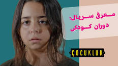 نتیجه تصویری برای پخش قسمت 12 سریال ترکی دوران کودکی