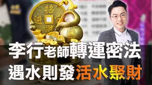 Search for text in self post contents. æŽè¡Œè€å¸«æ•™ä½ é‡æ°´å‰‡ç™¼æ´»æ°´èšè²¡ç¥•æ³• Youtube